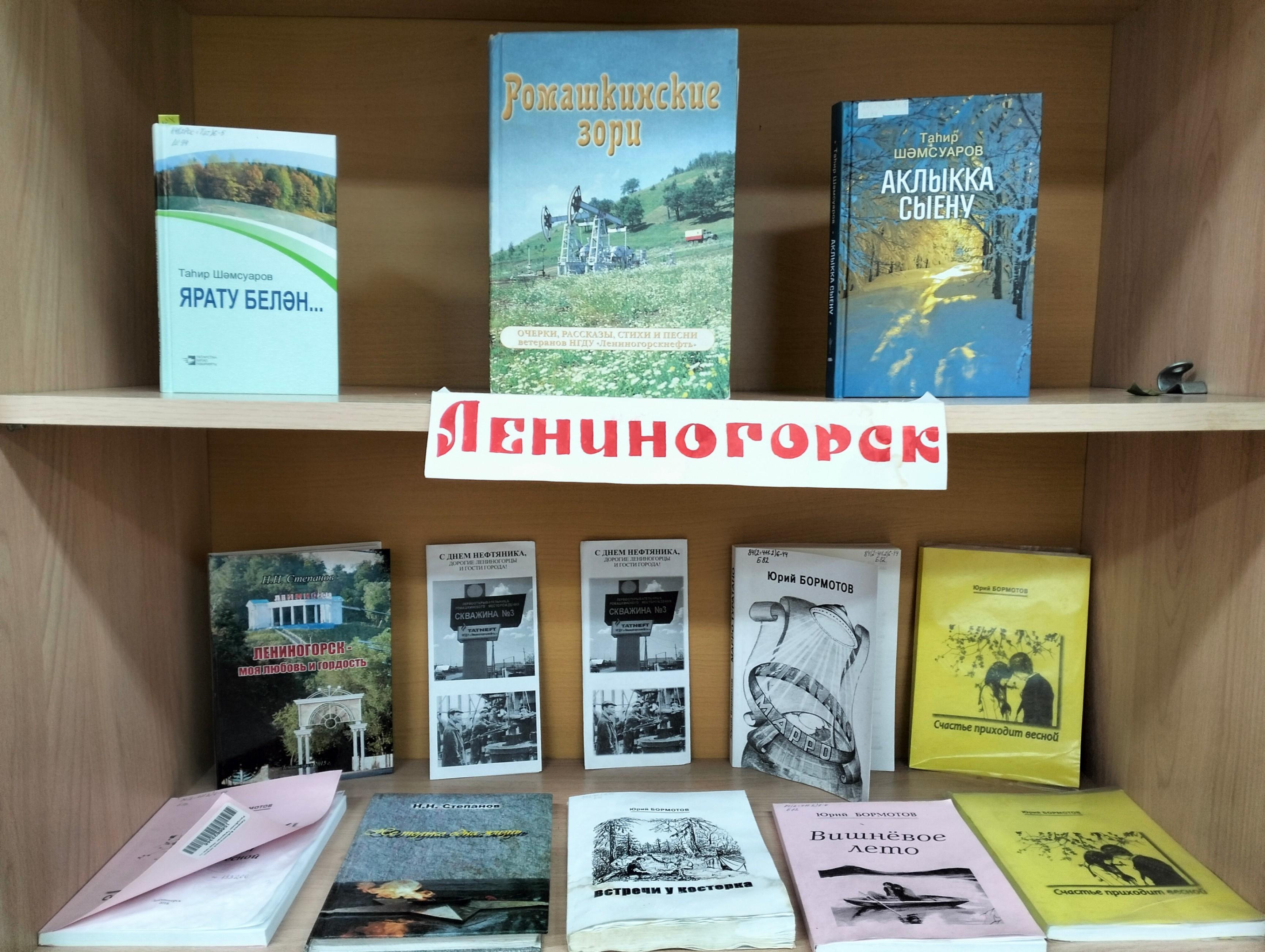 Книжная выставка «Лениногорск»