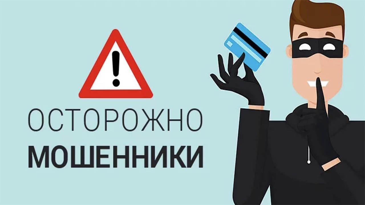 «Осторожно мошенники»