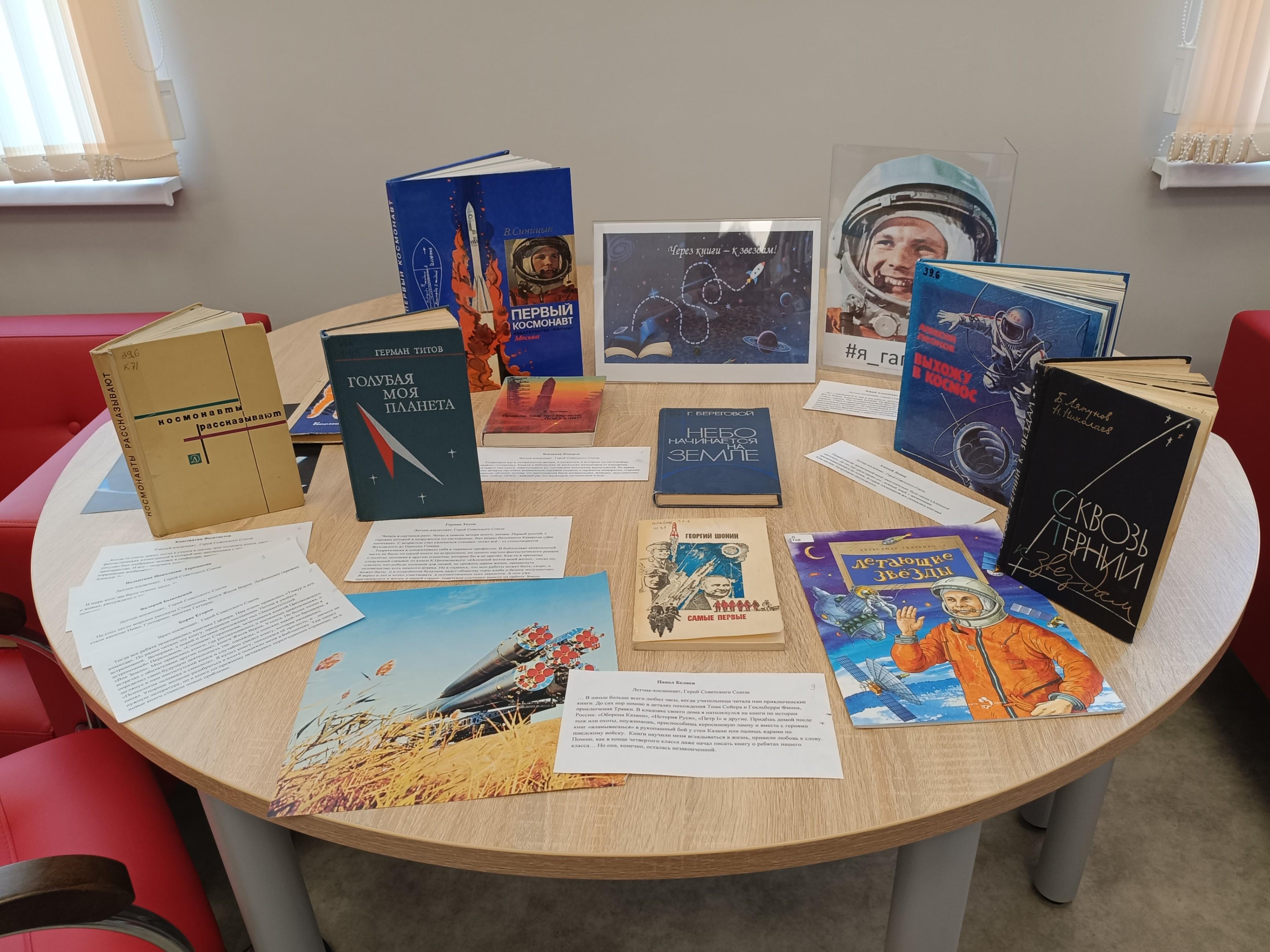 Книжная выставка «Через книги - к звёздам»