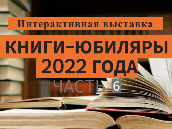 Виртуальная выставка «Книги-юбиляры 2022. Выпуск 6»