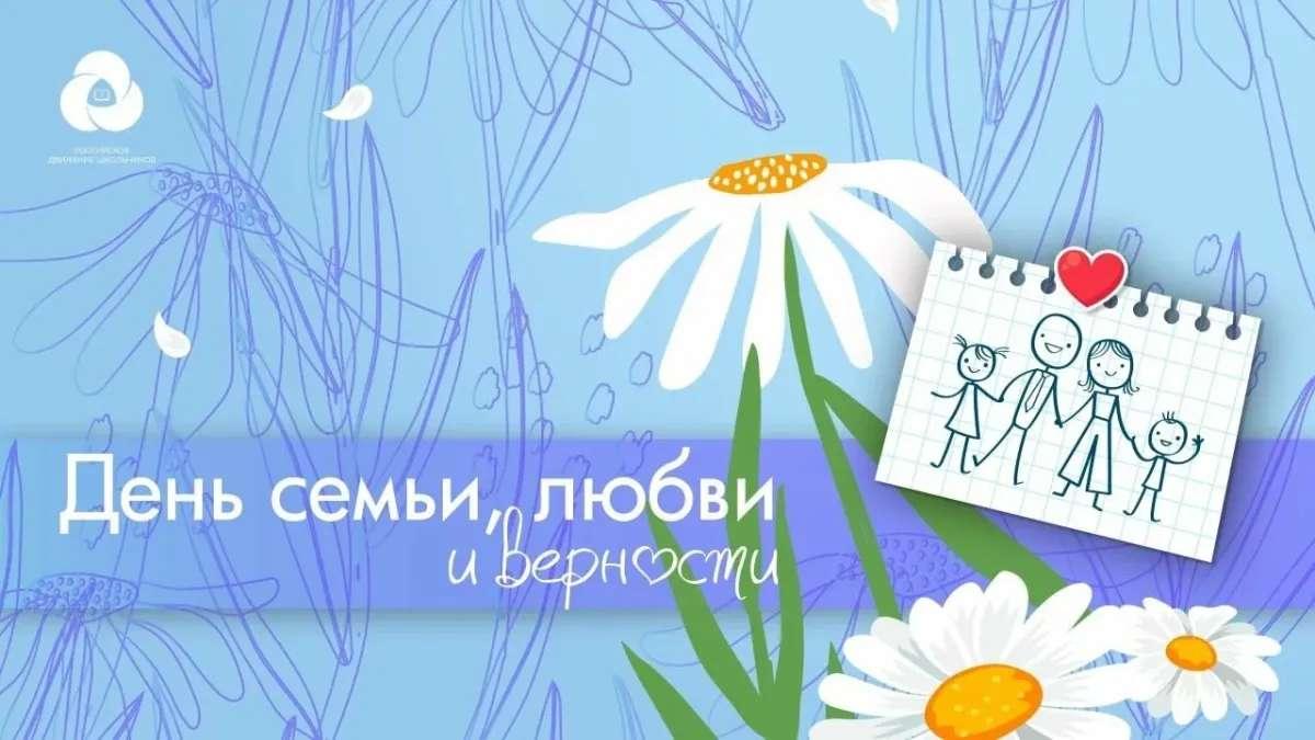 Акция «День семьи, любви и верности».