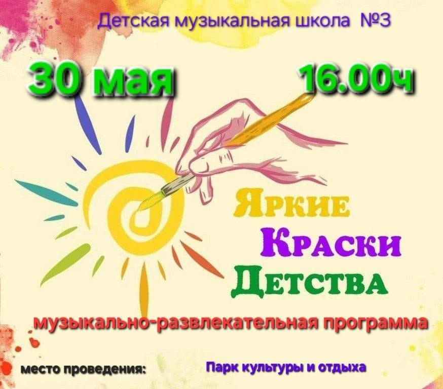 «Яркие краски детства»