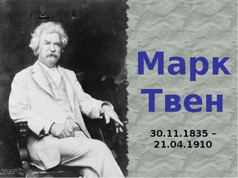 Литературное путешествие «Герои Марка Твена»