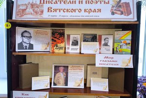 Выставка «Писатели Вятского края»