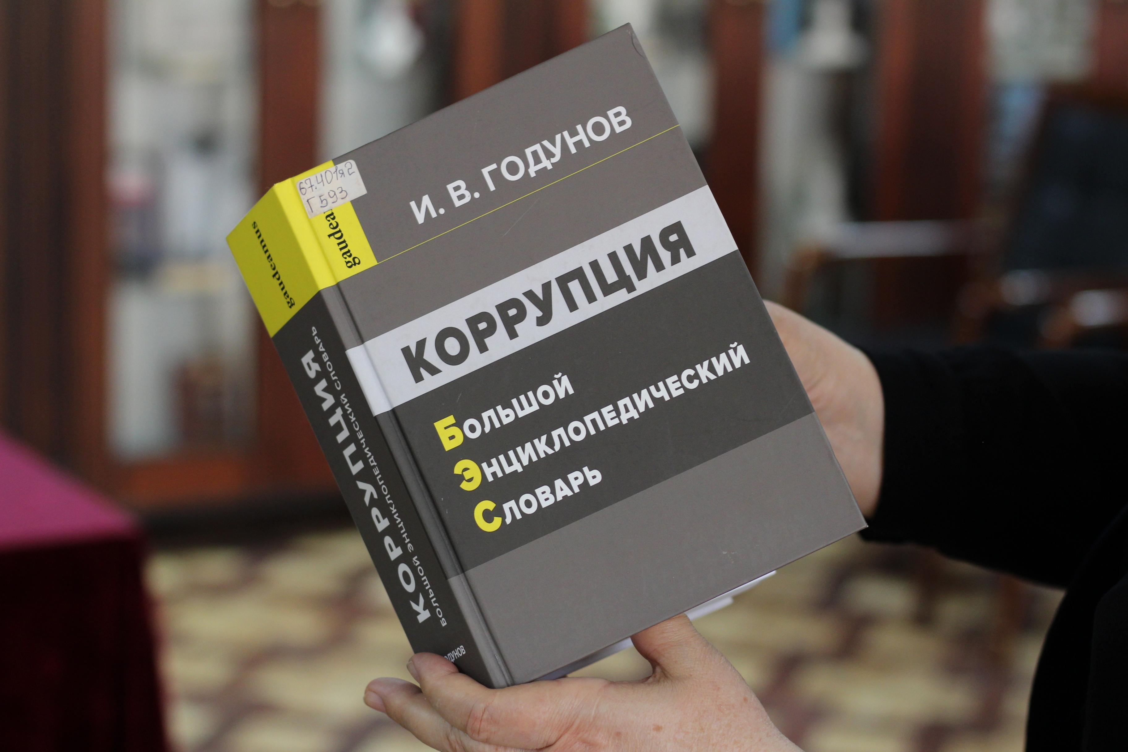 Правовой час «Ответственность за коррупционные деяния в РФ»