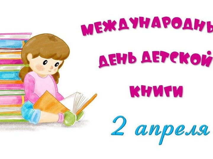 «Международный день детской книги»