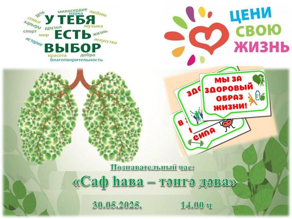 «Саф һава – тәнгә дәва»