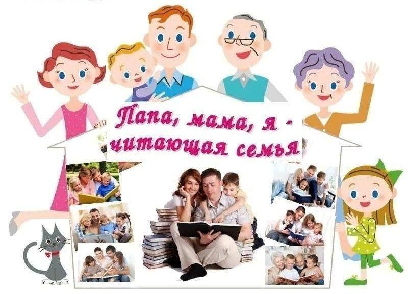 «Мама, папа, я–читающая семья»