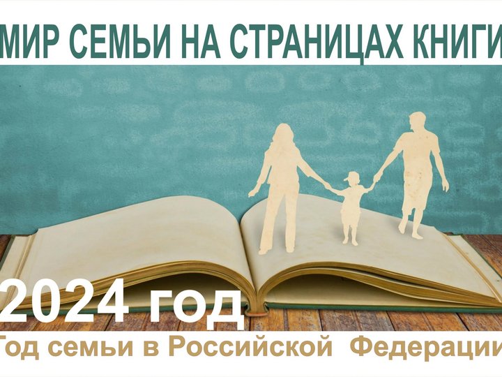 Книжная выставка «Мир семьи на страницах книг»