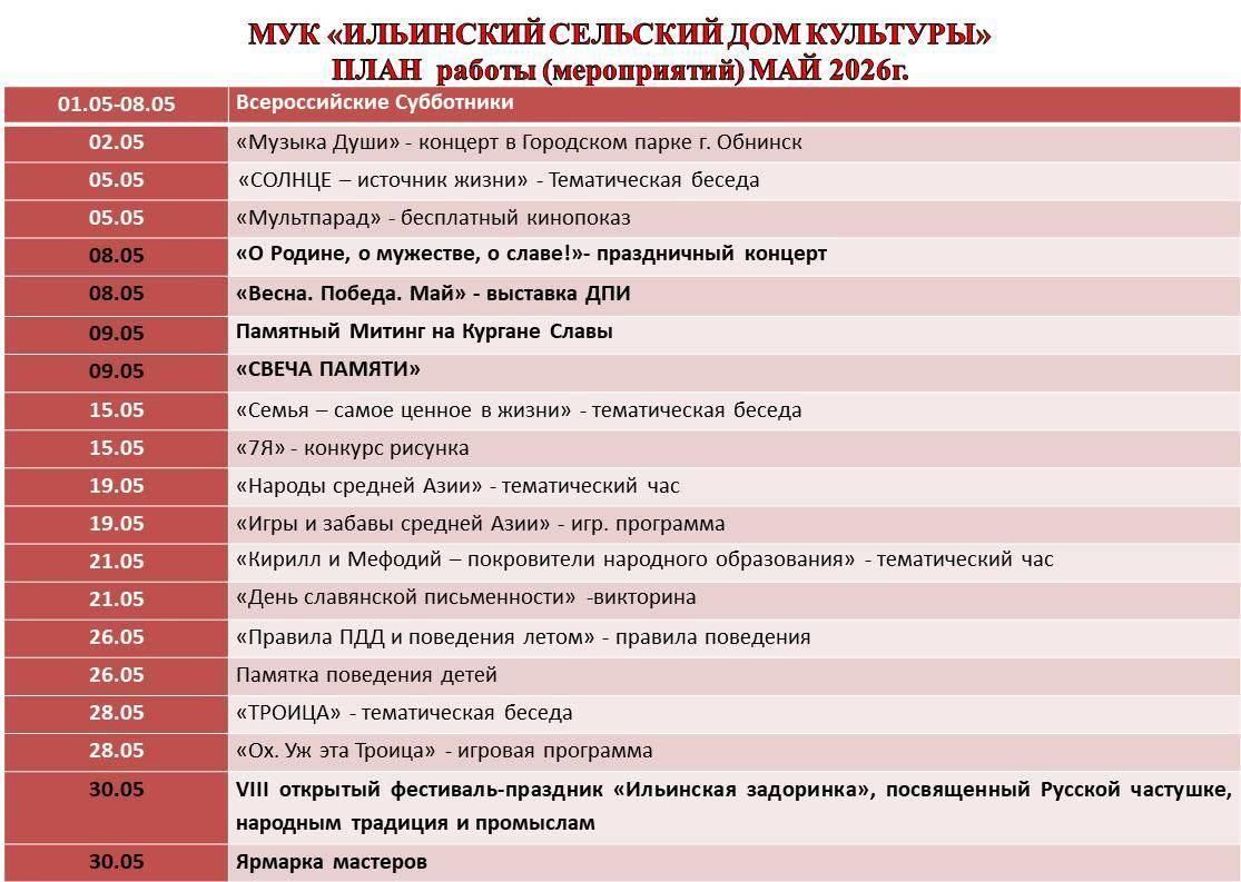 План на май