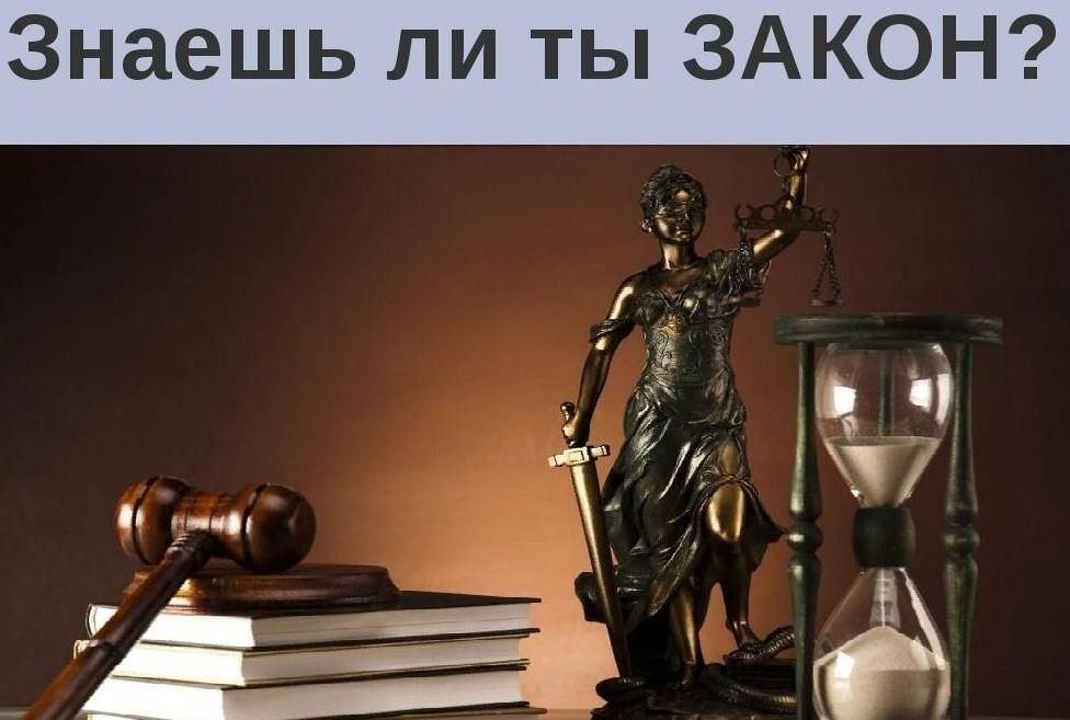«Знаешь ли ты закон»