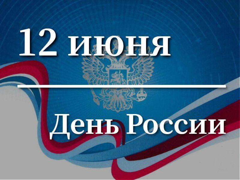 Патриотический час «12 июня – День России»