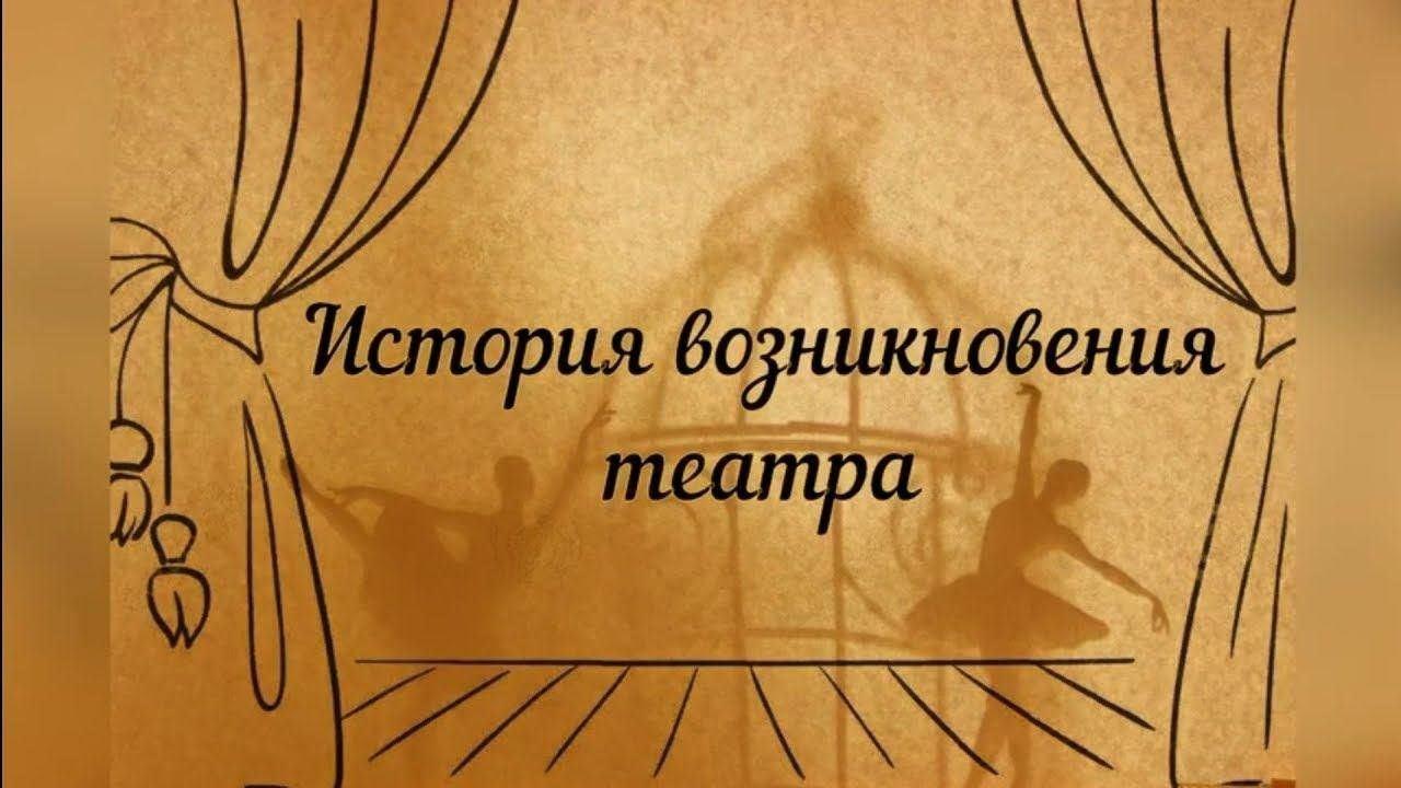 История возникновения театра