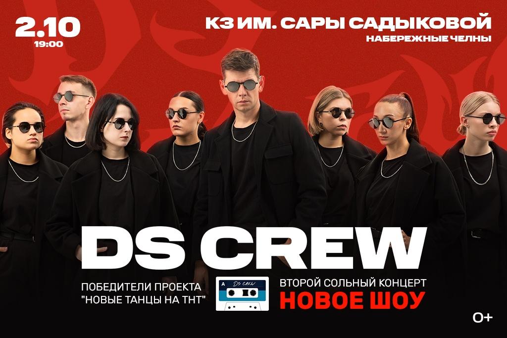 DS CREW - ВТОРОЙ СОЛЬНЫЙ КОНЦЕРТ