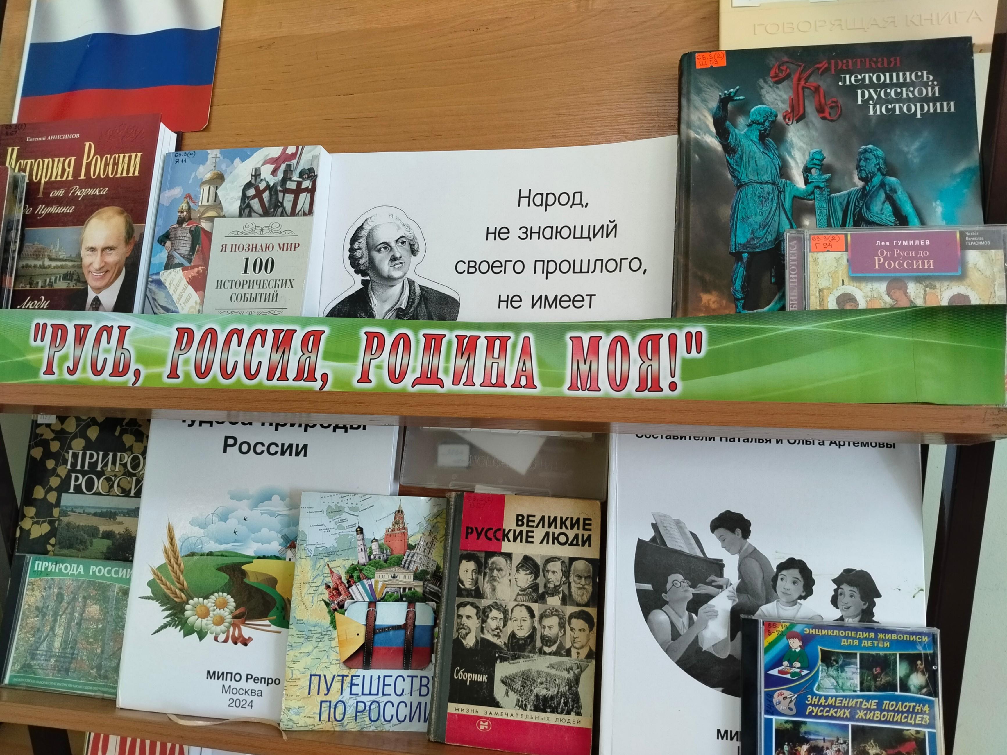 Книжная выставка «Русь, Россия, Родина моя!»