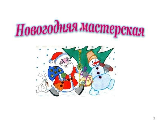 «Новогодний сувенир». Творческая мастерская.