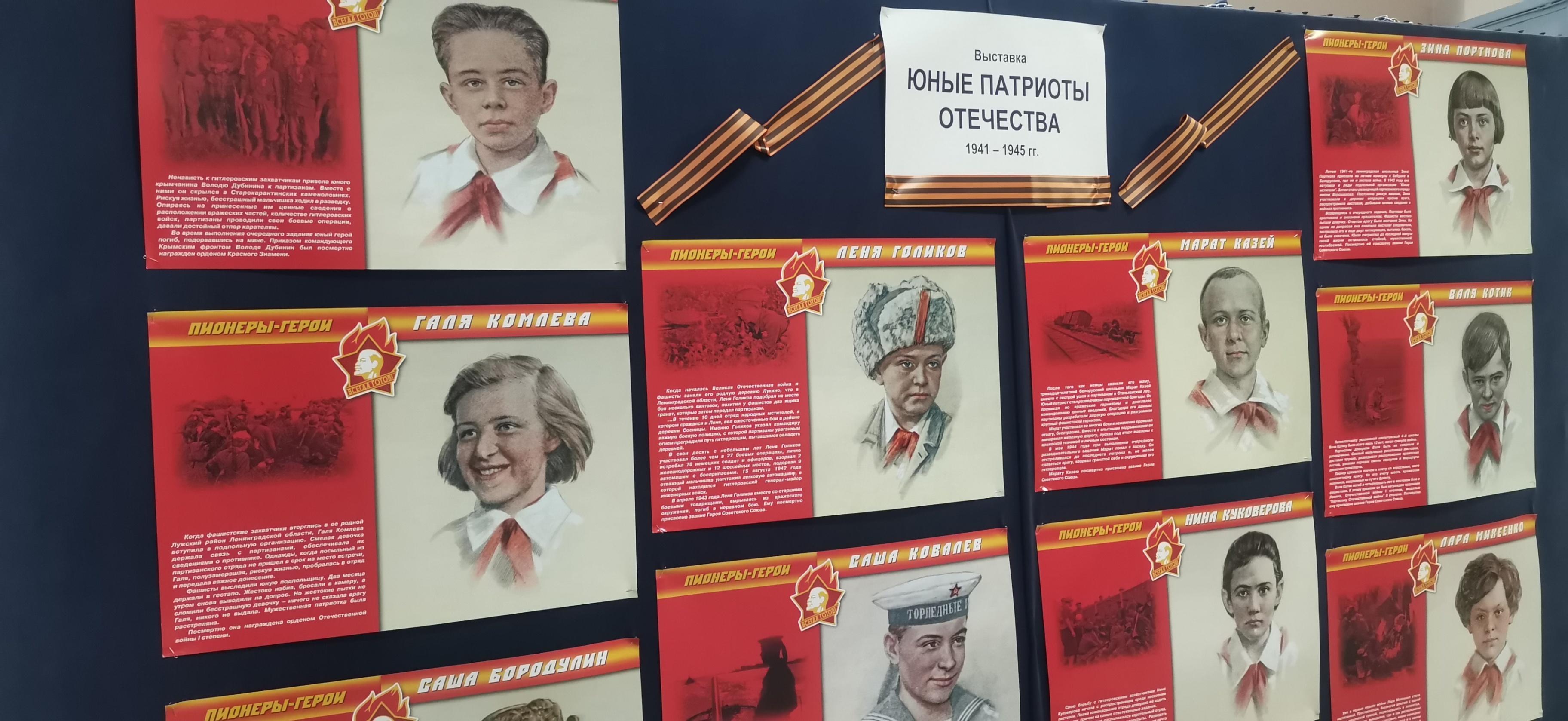 Выставка «Юные патриоты Отечества. 1941 – 1945 гг.»