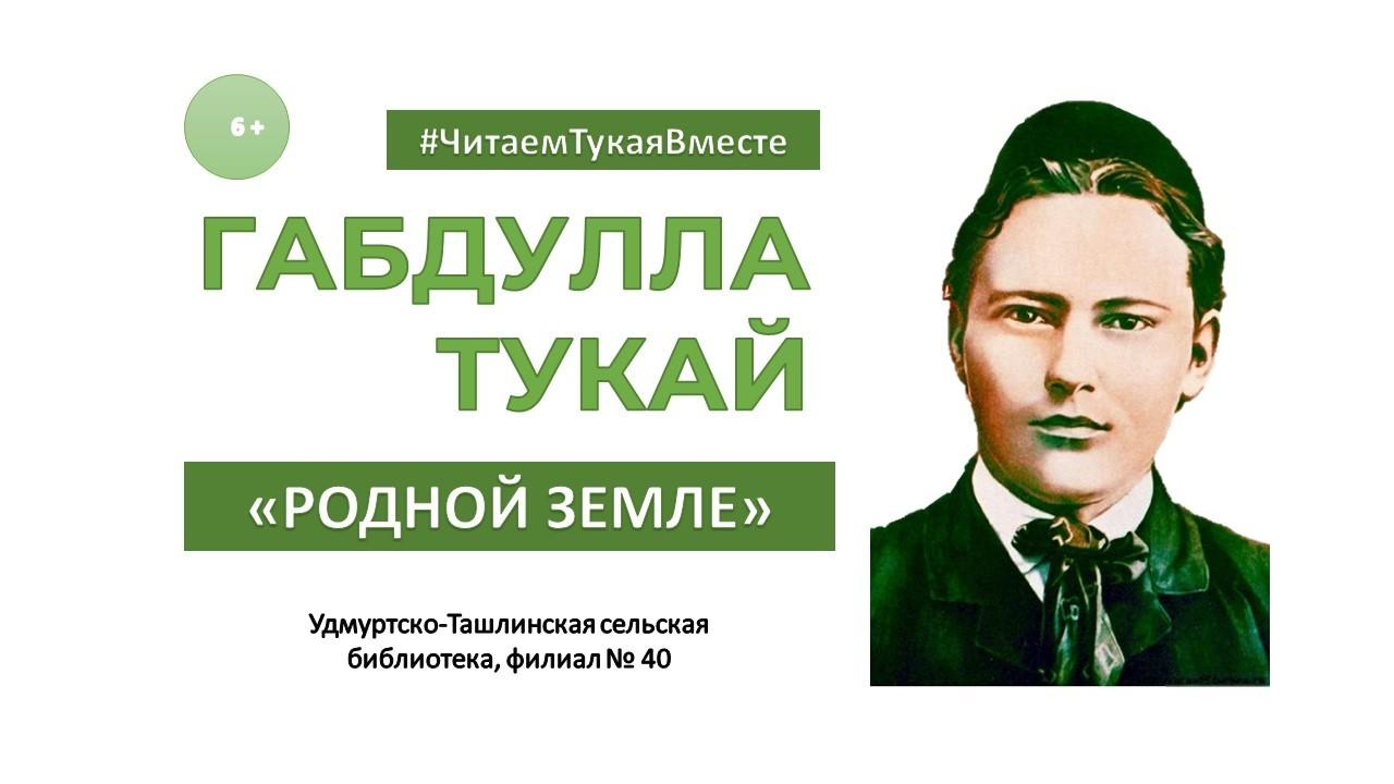 «Читаем Тукая вместе»