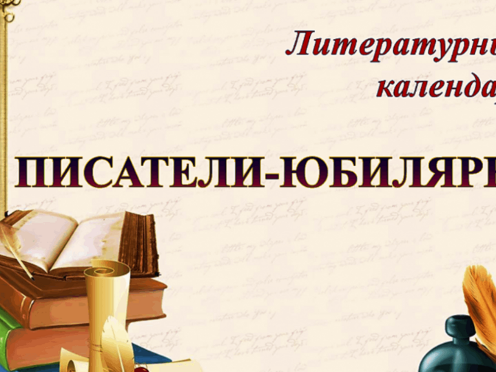Дни рождения писателей и поэтов в июле. Писатели юбиляры. Юбилей писателя. Литературный календарь.