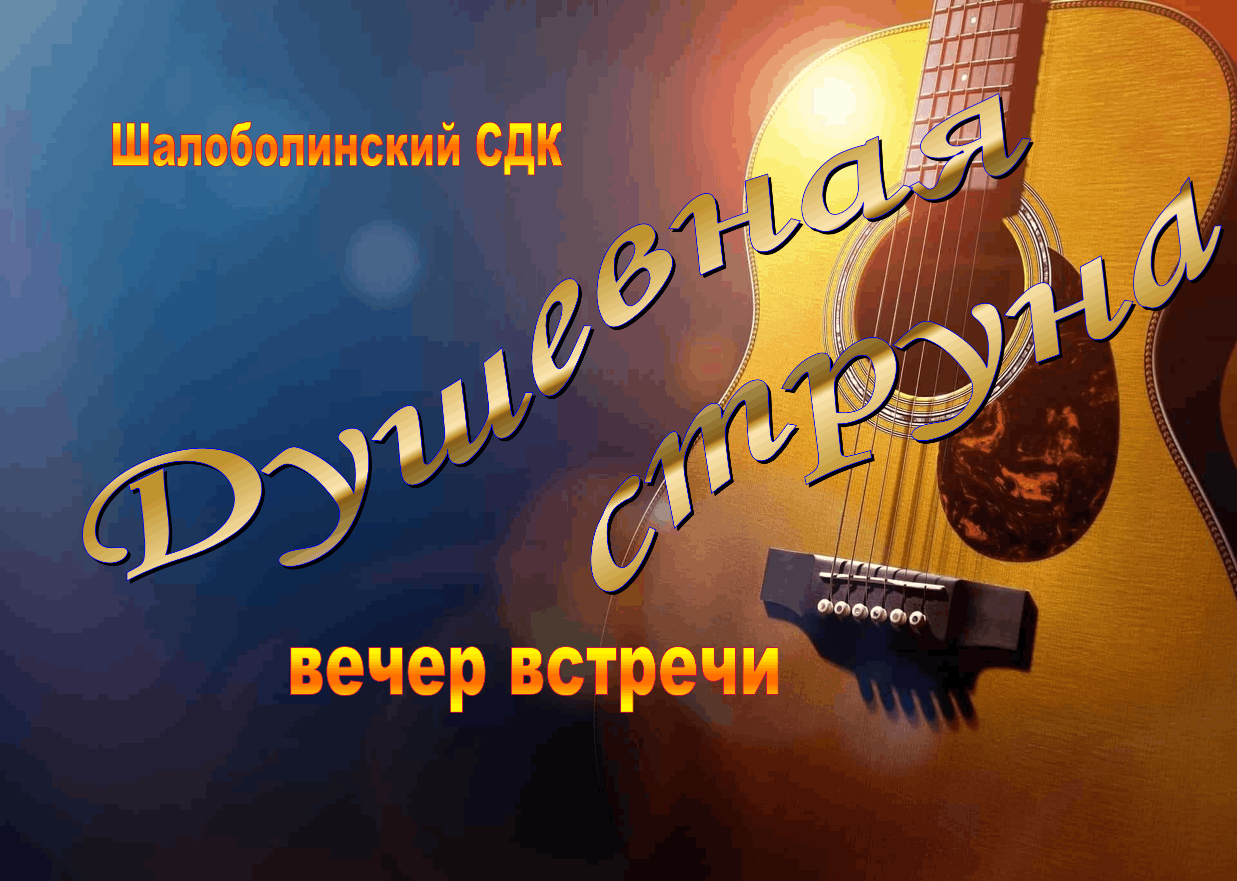 «Душевная струна»