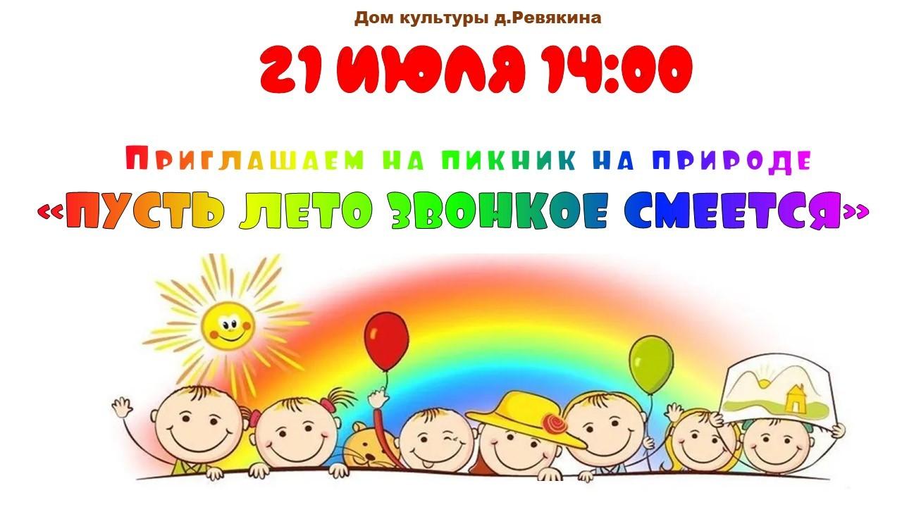 «Пусть лето звонкое смеется»