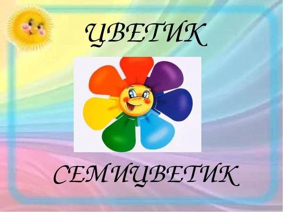Игровая программа«Цветик - семицветик»