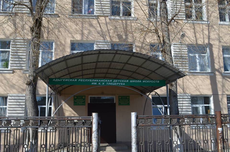 Адыгейская республиканская детская школа искусств им. К. Х. Тлецерука