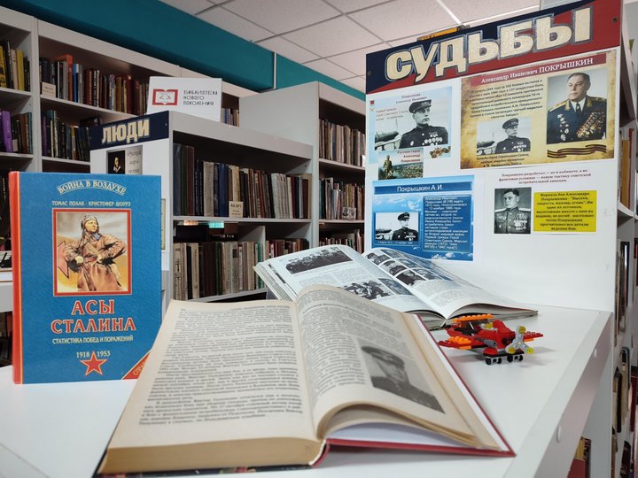 Книжная выставка–память «Русский герой Александр Покрышкин»