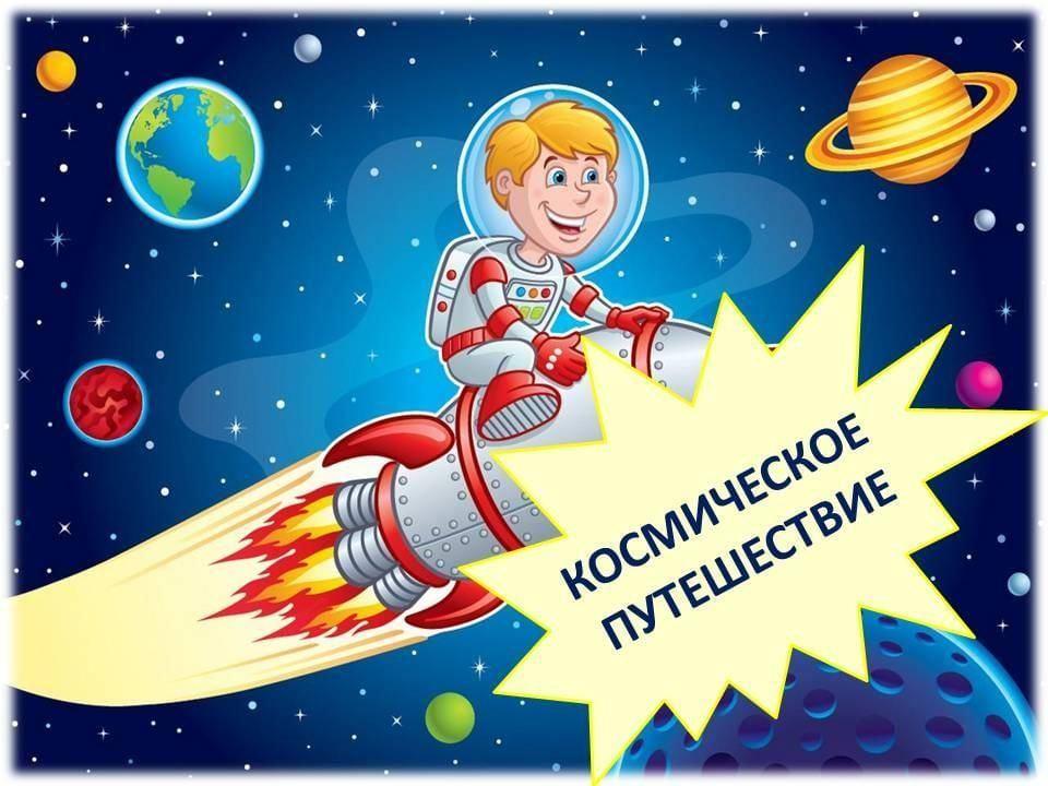 Литературная игра-путешествие «Вперёд к звёздам»