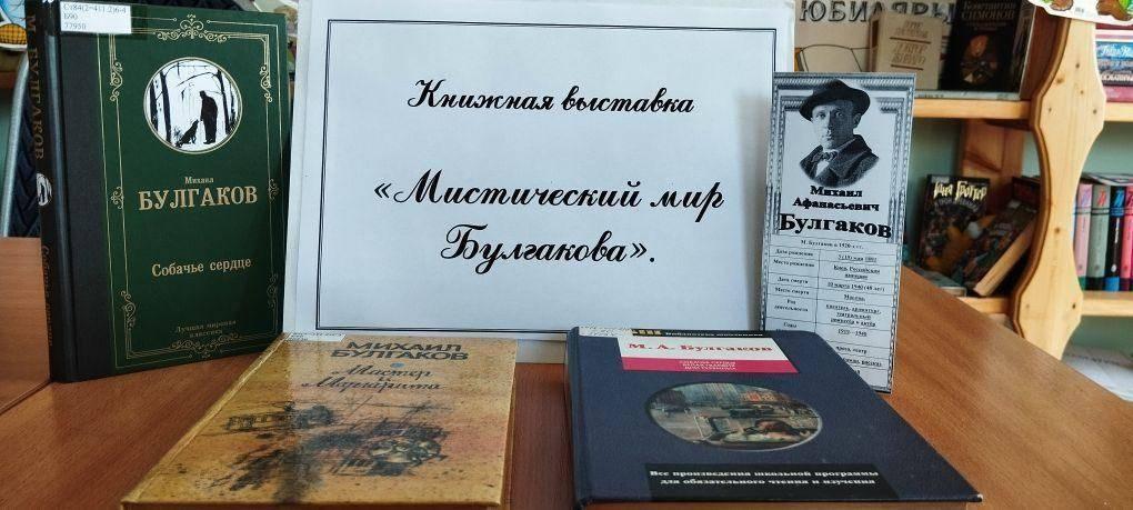 Книжная выставка«Мистический мир Булгакова»