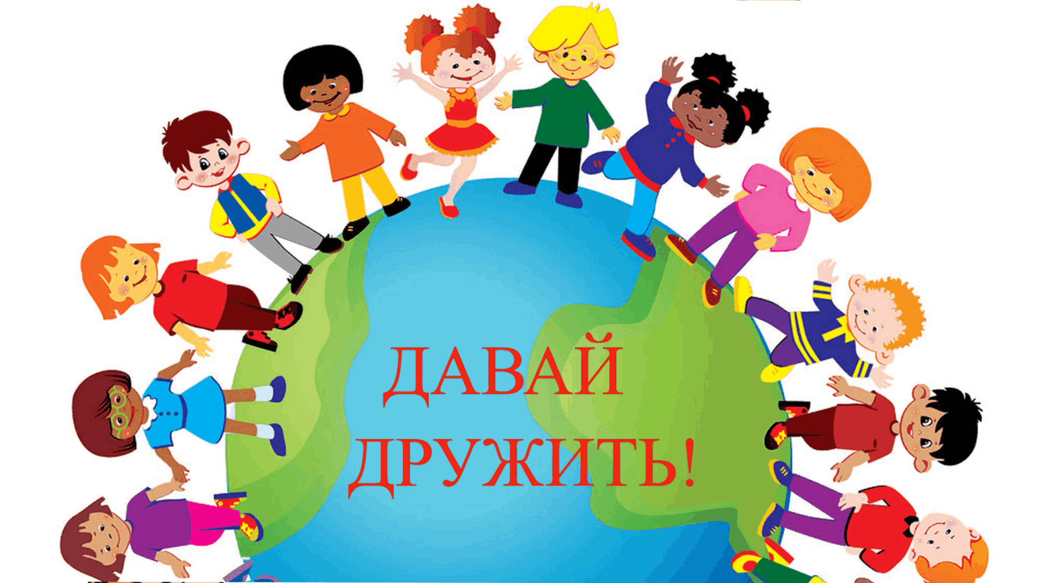 Игровая программа «Дружно жить в многоликом мире»