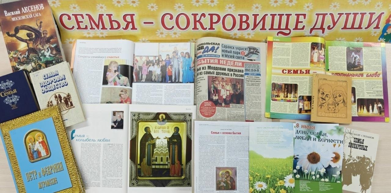 Книжная выставка «Семья – сокровище души»