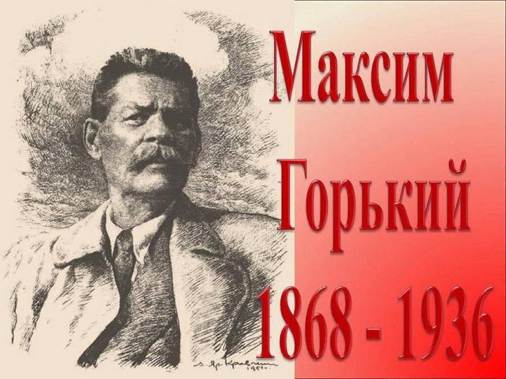 «Эпоха и герои Максима Горького»