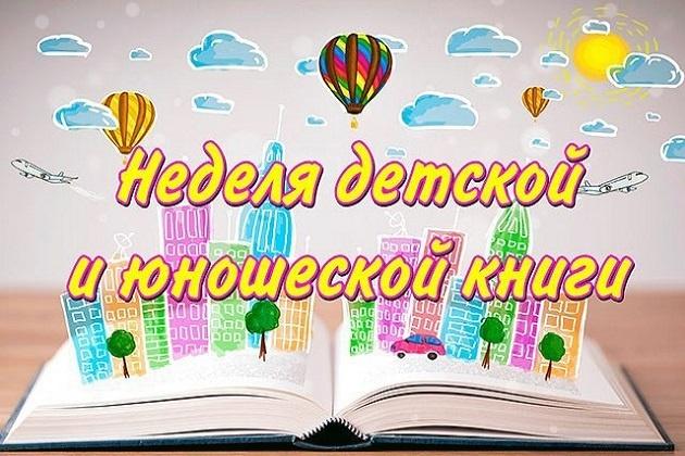 Неделя детской и юношеской книги