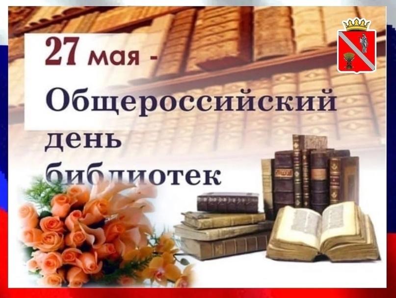 Общероссийский день библиотек (День библиотекаря)