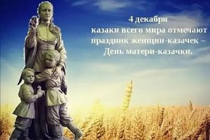 Конкурсно-развлекательная программа «День матери-казачки»