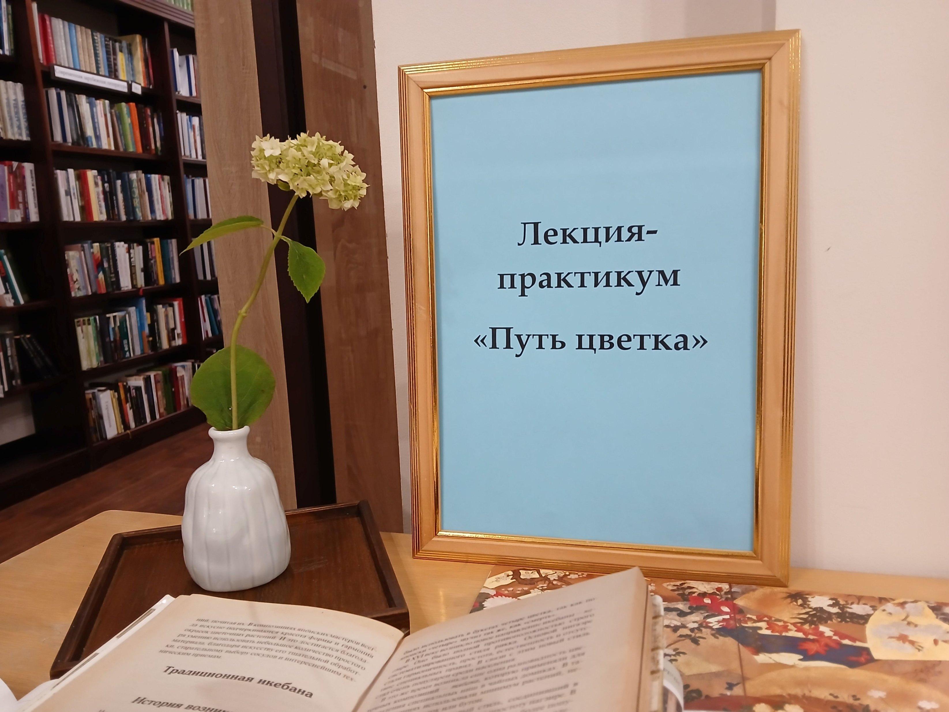 Лекция-практикум «Путь цветка»