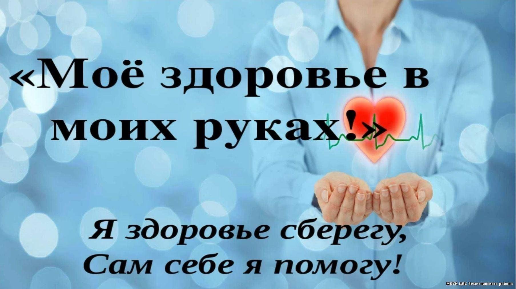 Урок здоровья Мое здоровье в мои руках