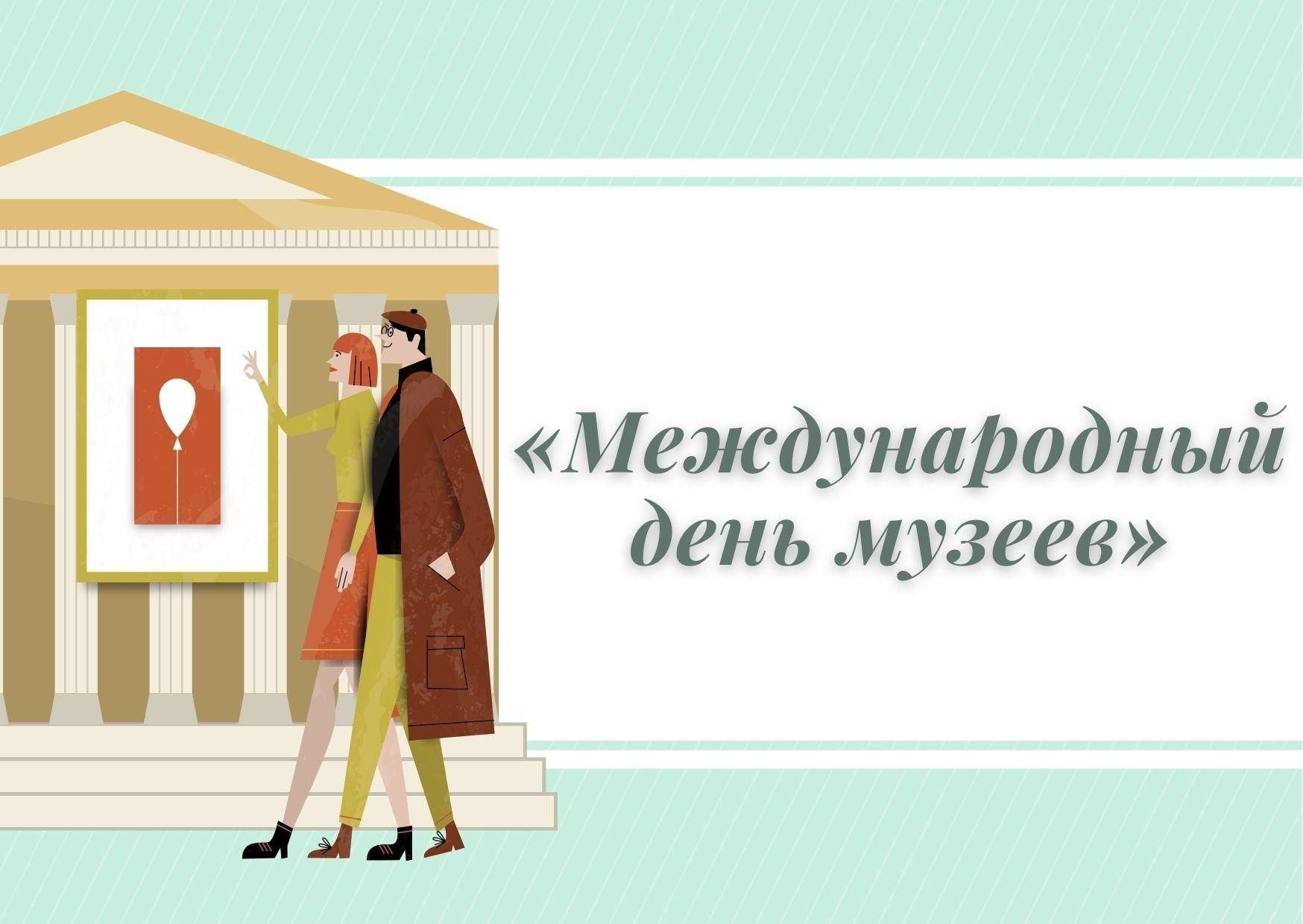 День музеев