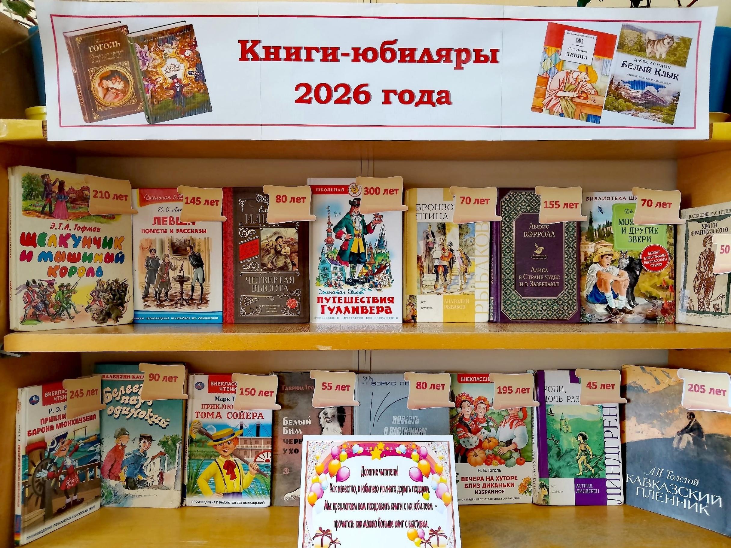 Обзор книжной выставки «Отмечает книга юбилей»