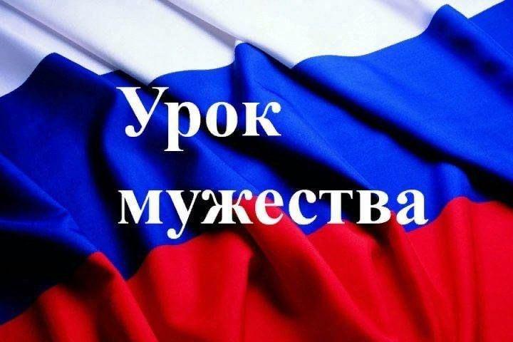 Час мужества «Мы будем чтить ваш подвиг вечно»