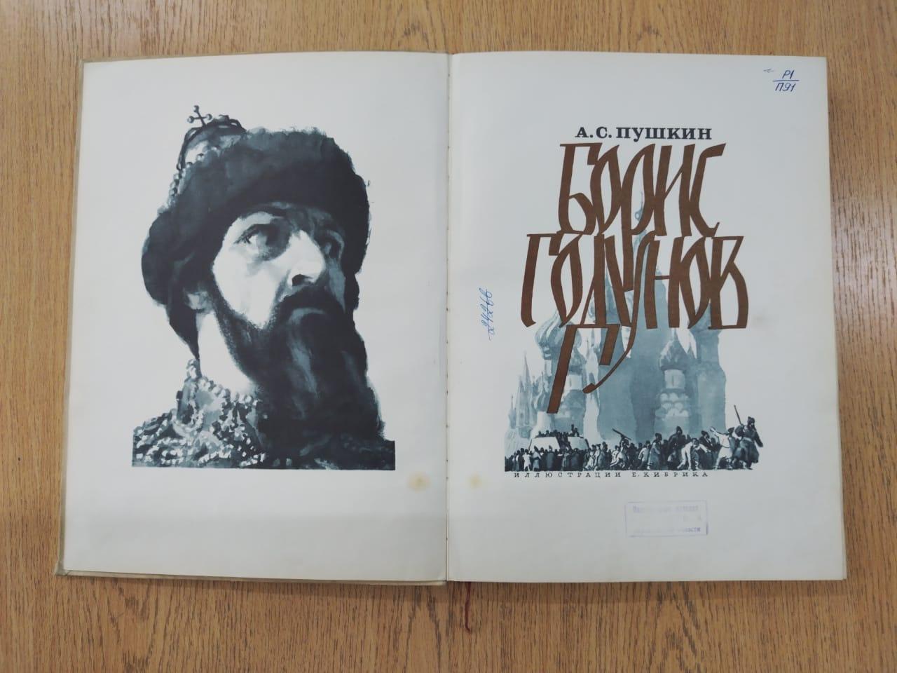 Книжная выставка «Из истории создания драмы «Борис Годунов»
