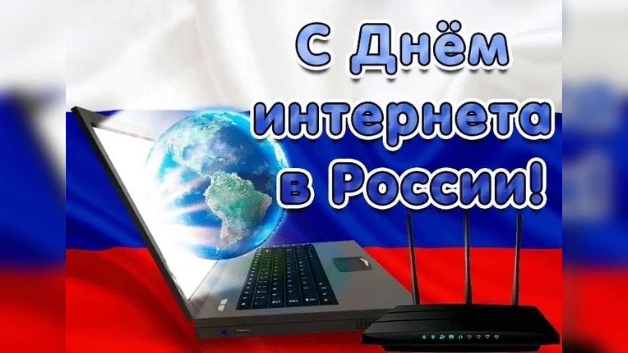 День Интернета в России – 30 сентября; «Взрослые и дети, как дома ― в Интернете»