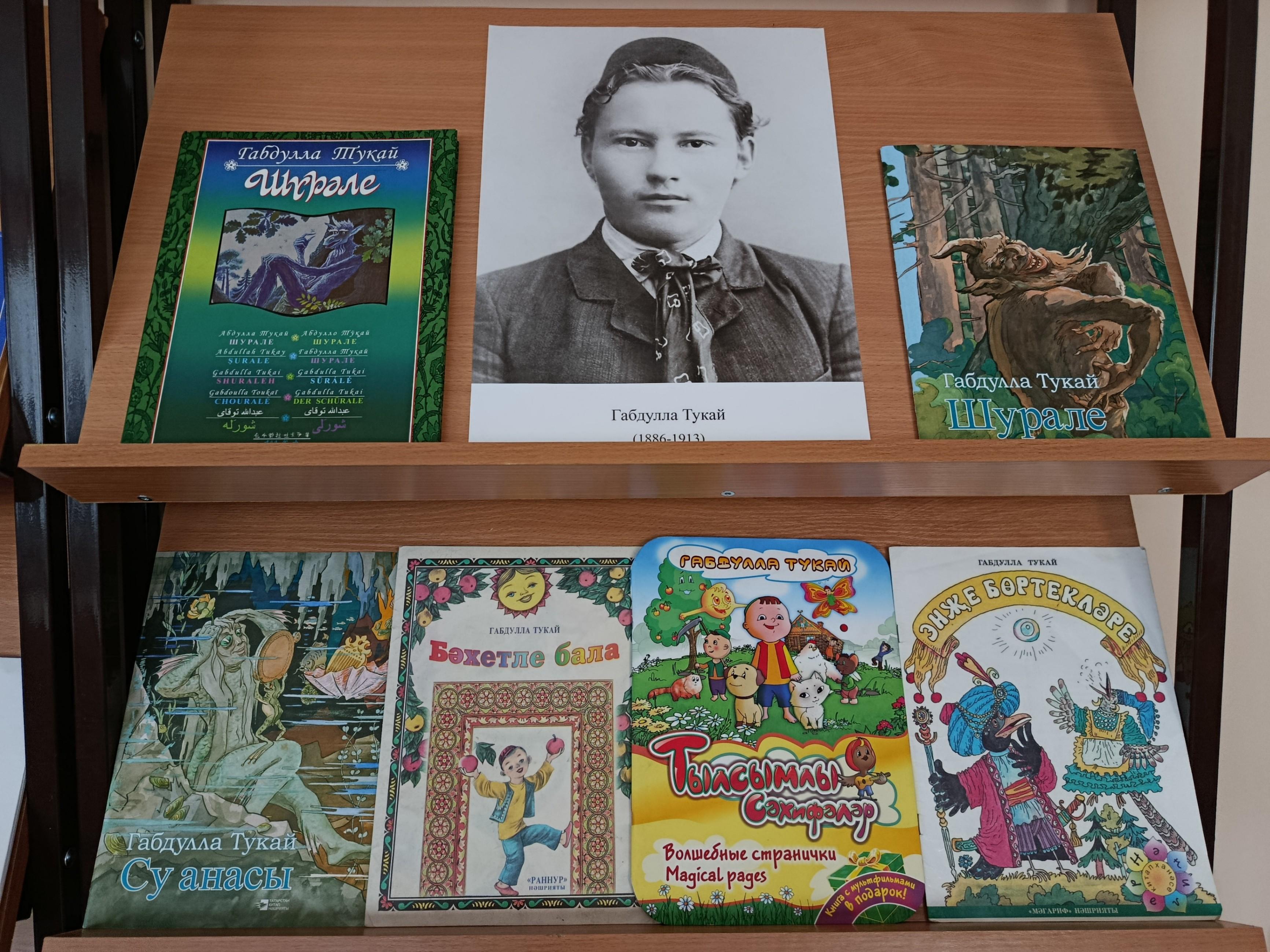 Книжная выставка «Тукай в наших сердцах»