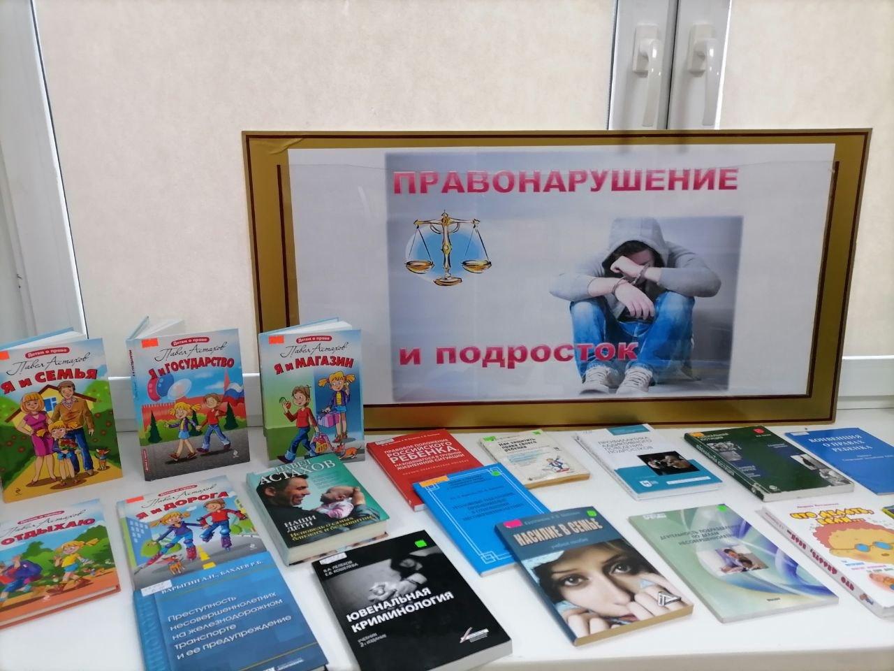 «Правонарушение и подросток»