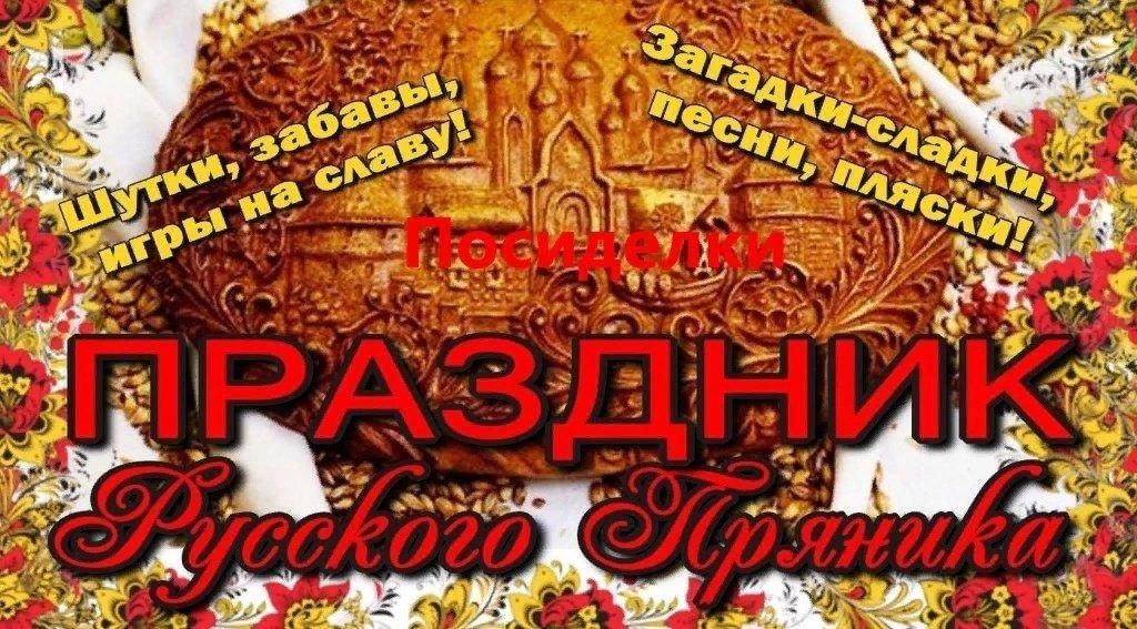 Посиделки у самовара «Праздник русского пряника»