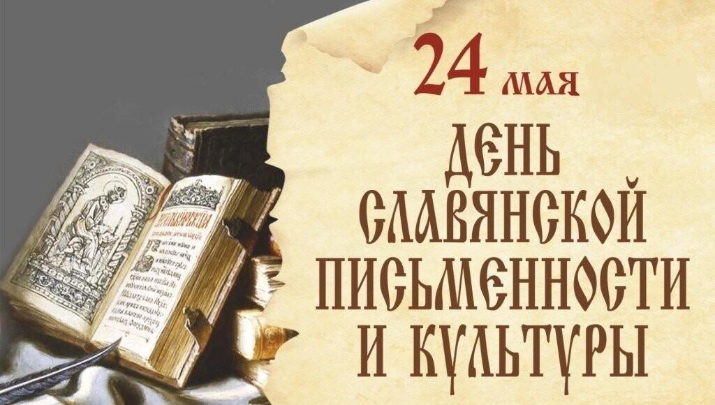 Концерт, посвящённый Дню славянской письменности и культуры