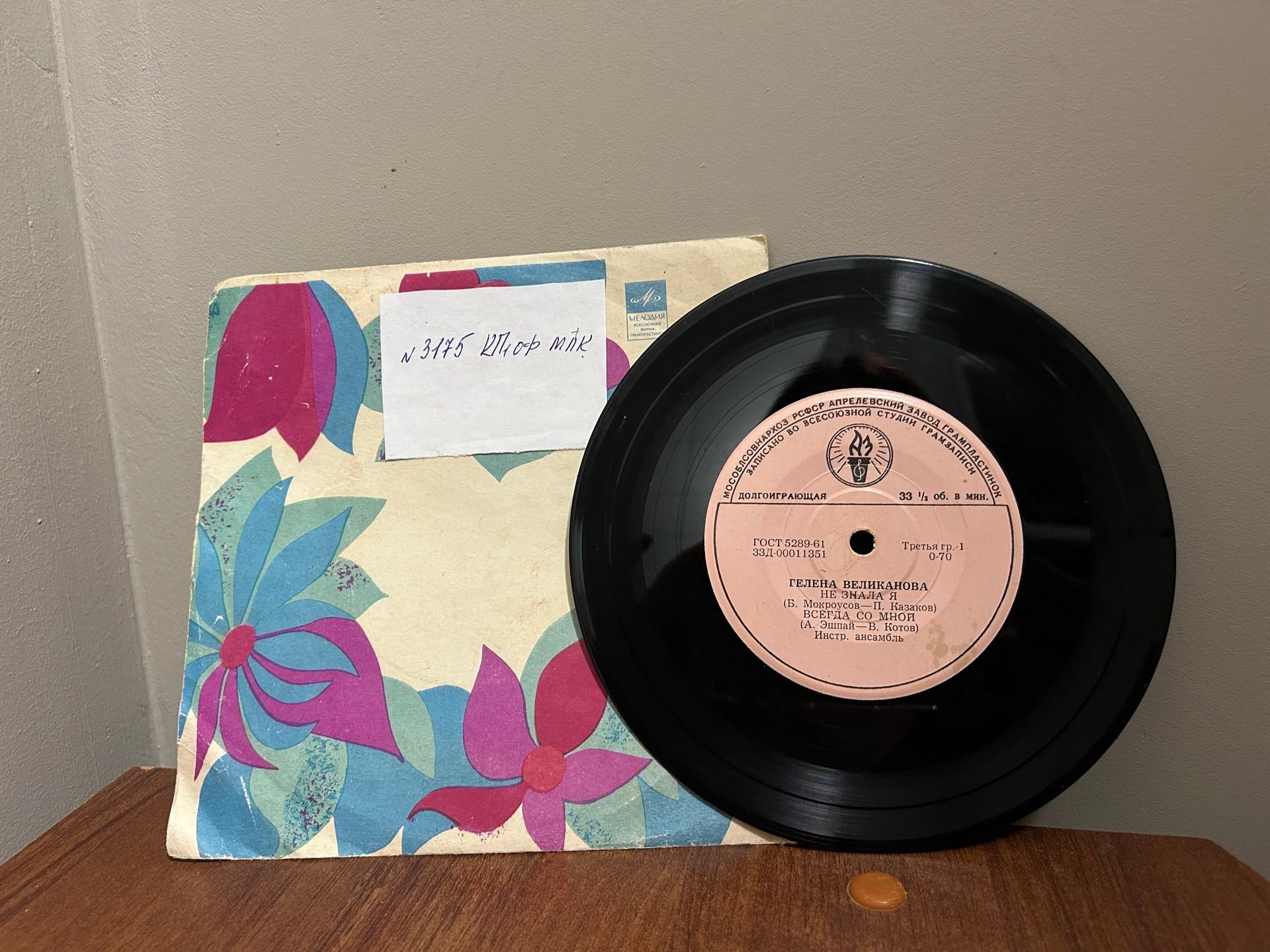 Пластинка «Не знала я»