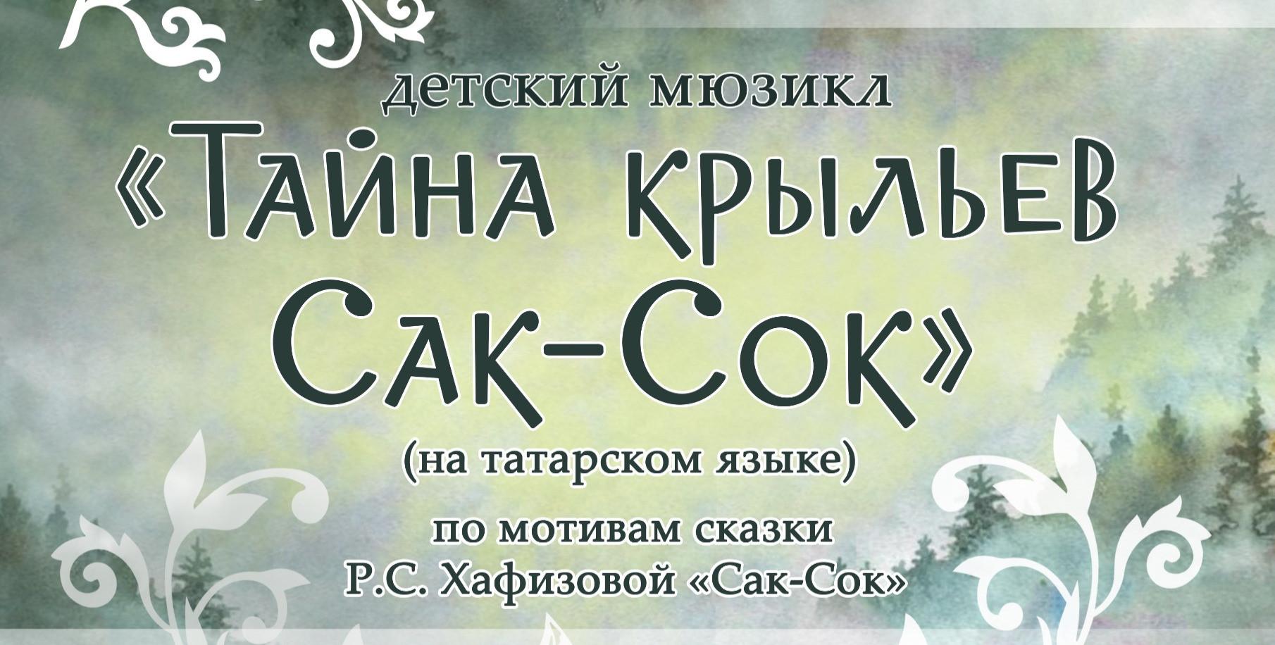 Тайна крыльев Сак-Сок (Адымнар-Чаллы)