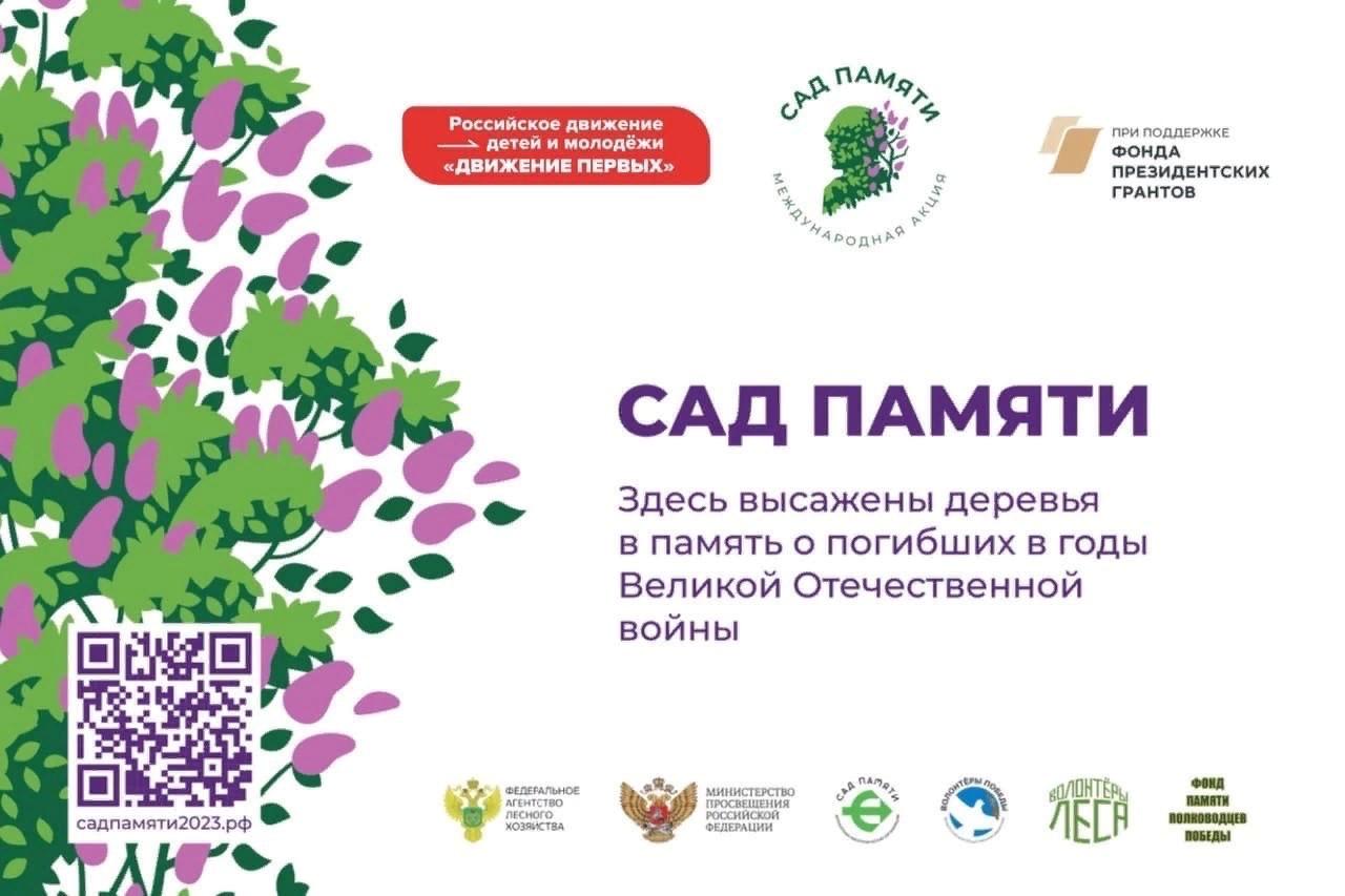 Участие в Акции «Сад памяти»